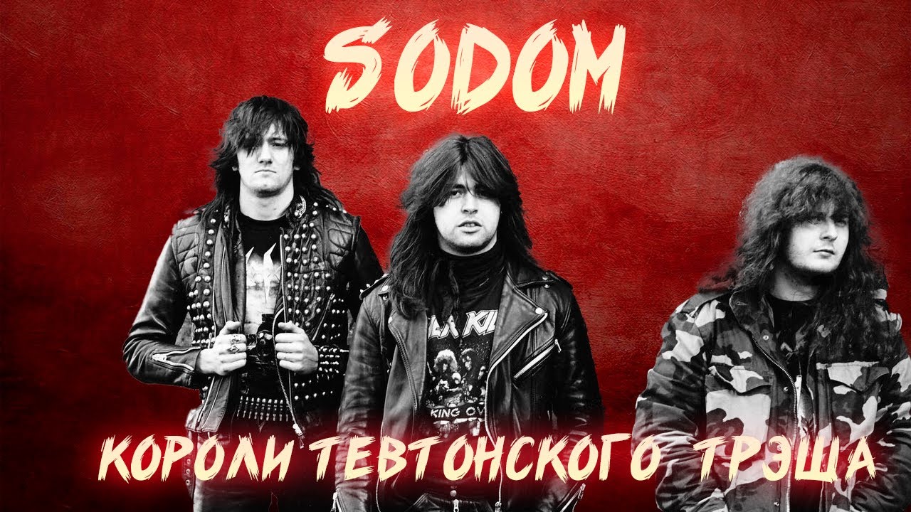 ТЕВТОНСКАЯ МАШИНА ЯРОСТИ | ЭВОЛЮЦИЯ SODOM