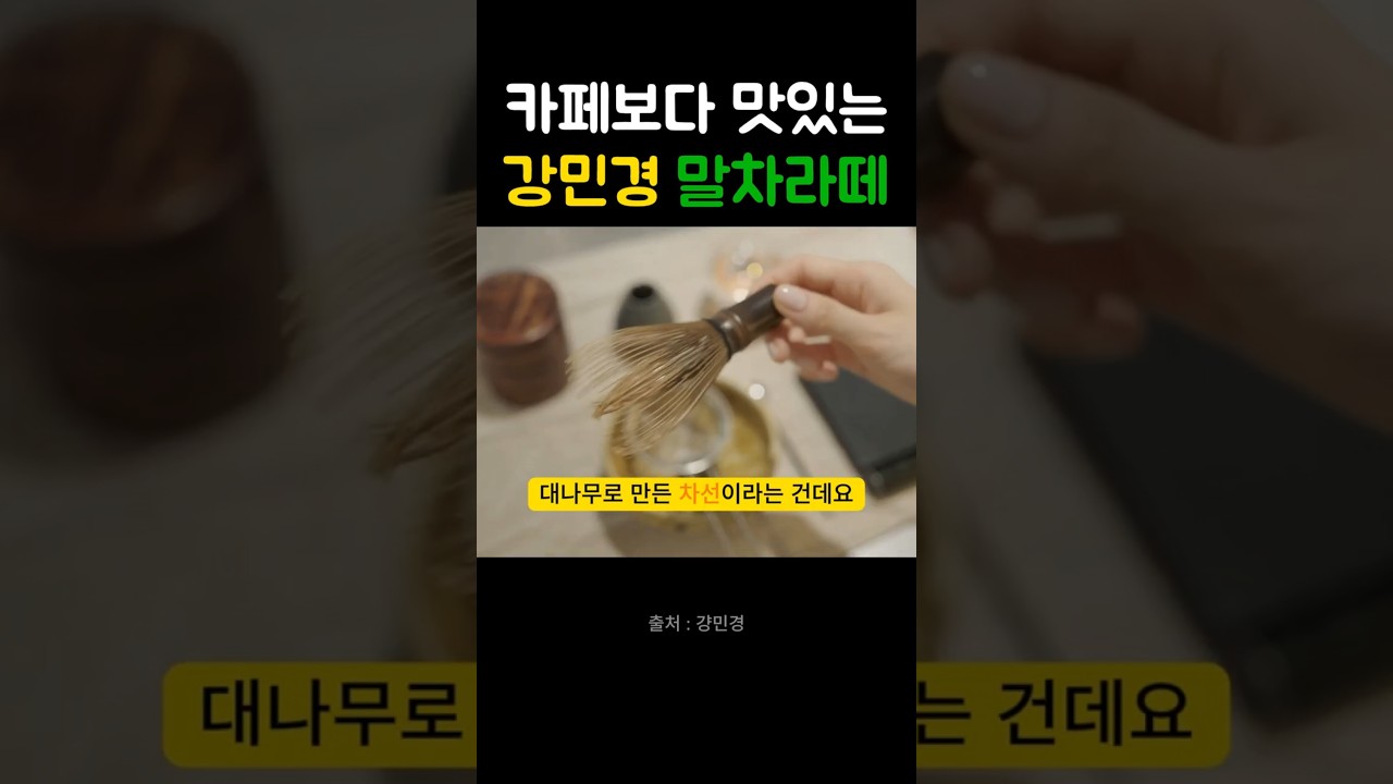 카페보다 맛있는 강민경 말차라떼 레시피 #강민경 #말차라떼 #홈카페 #라떼 #카페 #말차