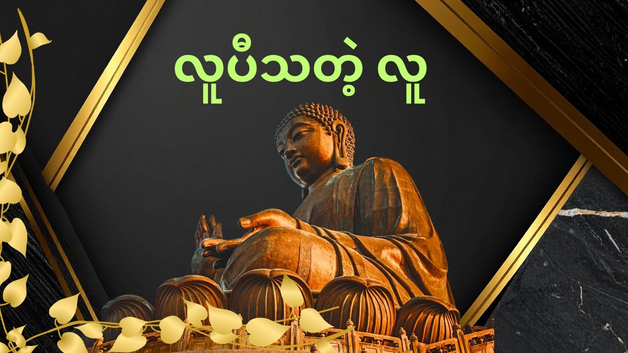လူပီသတဲ့လူ _ ဆရာတော် ဦးဇောတိက(မဟာမြိုင်တောရ)