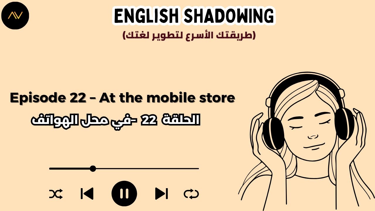 تقنية الـ Shadowing: سر الطلاقة السريعة في الإنجليزية | الحلقة 22: في محل الهواتف 📱