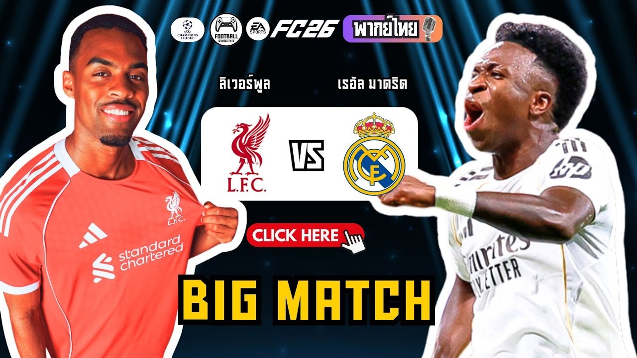 🎮 EAFC26 จำลอง: ลิเวอร์พูล 🆚 เรอัล มาดริด! 🔥 (UCL 2025/26) | แข่งจริง หงส์แดง 1 - 0 ราชันชุดขาว