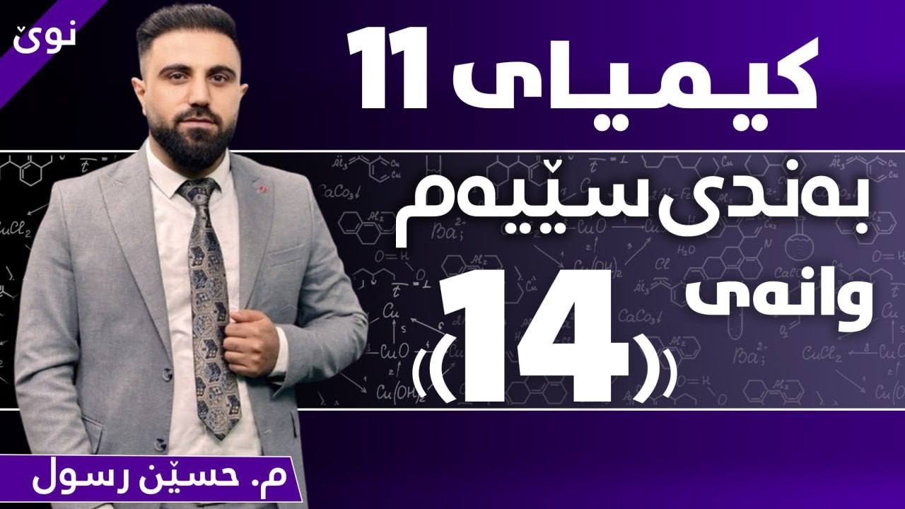 کیمیای پۆلی 11 / بەندی سێیەم / کەرتی سێیەم- 3