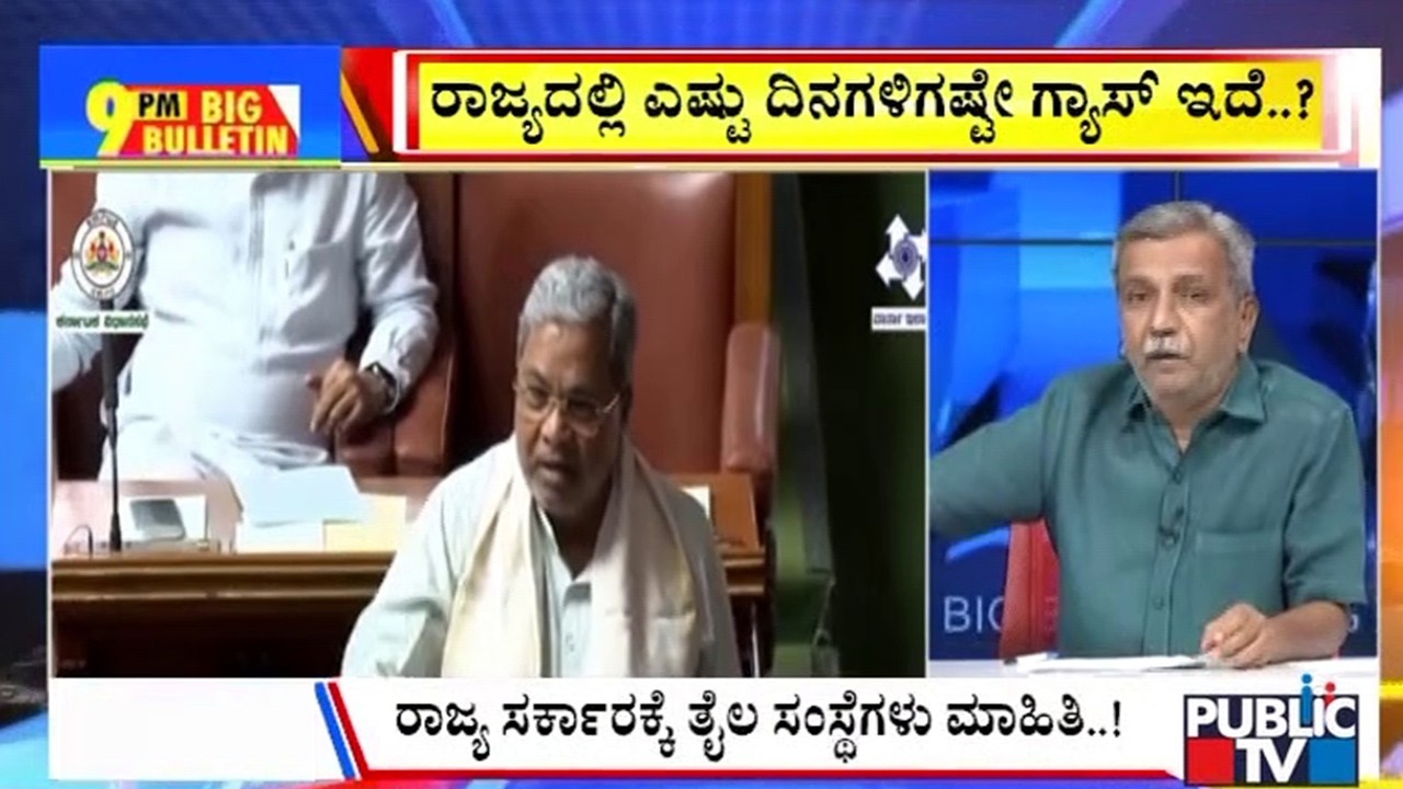 Big Bulletin | ಸರ್ಕಾರಕ್ಕೆ ಗ್ಯಾಸ್‌ ಸಂಸ್ಥೆಗಳು ಮಾಹಿತಿ ಏನು..? | HR Ranganath