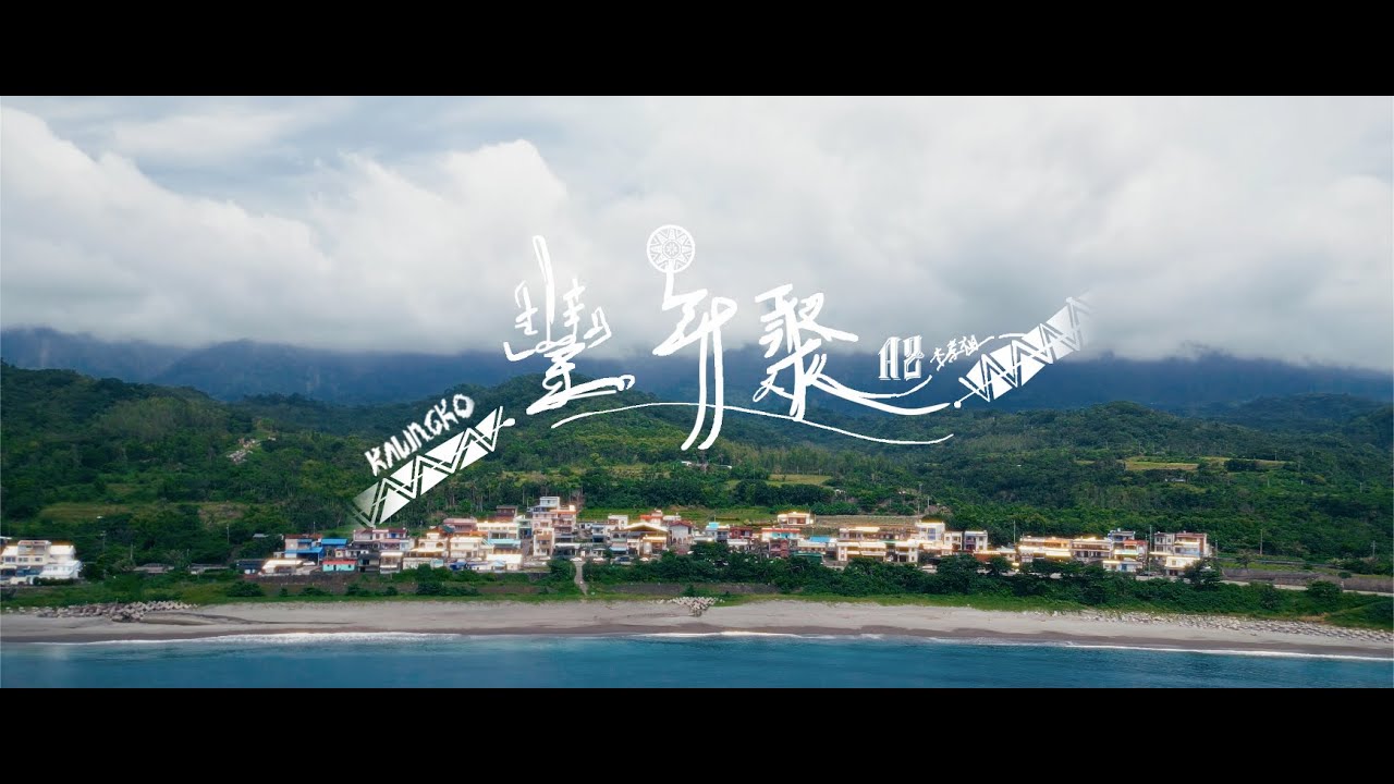 𝑨𝒁李孝祖 -【豐年聚 𝑲𝒂𝒍𝒊𝒏𝒈𝒌𝒐】Ft.陳耀 | 巴烈烈 | 李幸達浪 Lisin Taran | Official MV
