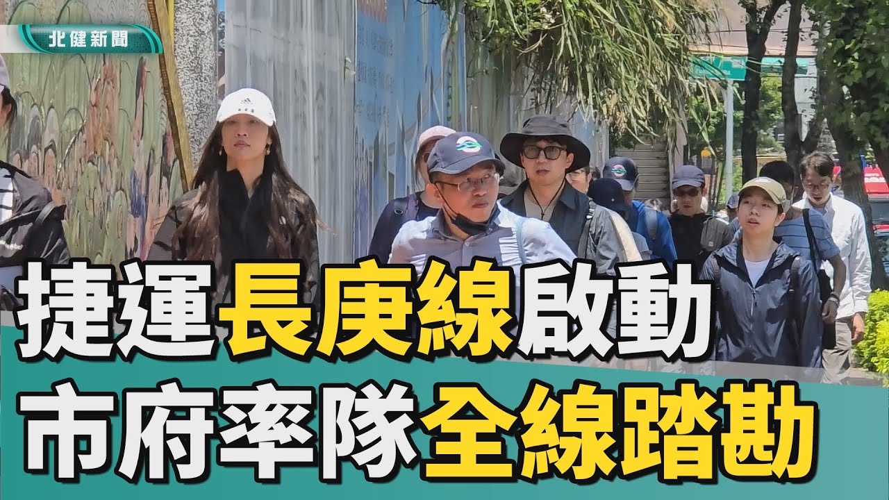 捷 桃園|捷運桃園長庚線啟動  市府率隊全線踏勘