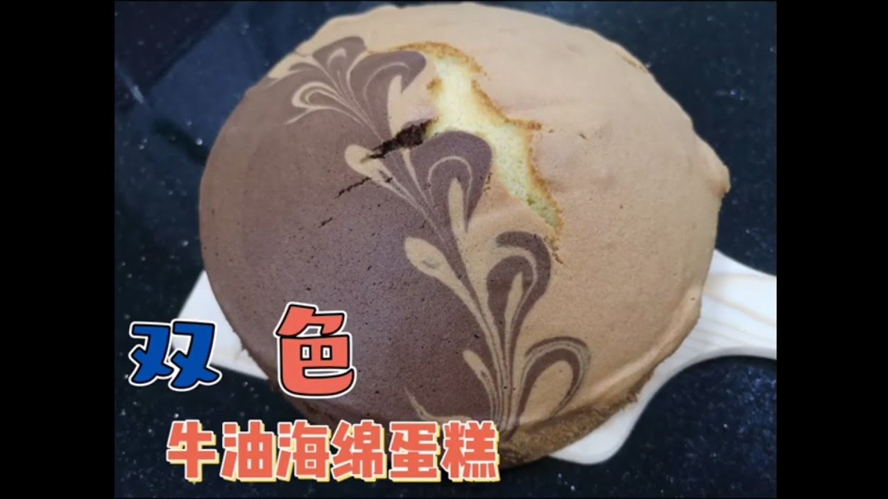 双色牛油海绵蛋糕SpongeButterCake#海绵蛋糕#牛油蛋糕#海绵预拌粉食谱#SpongeMixRecipe#零失败食谱