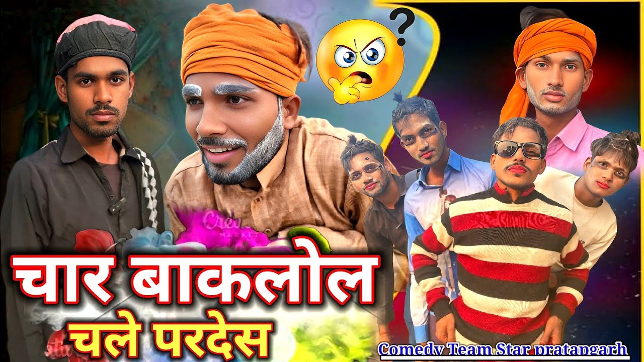 #चार बाकलोल ll पारिवारिक शॉर्ट फिल्म || avdhi Comedy || Comedy Team Star pratapgarh  #trendingvideo 