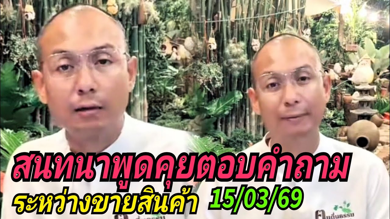 สนทนาพูดคุยตอบคำถาม#ระหว่างขายสินค้า 15/03/69