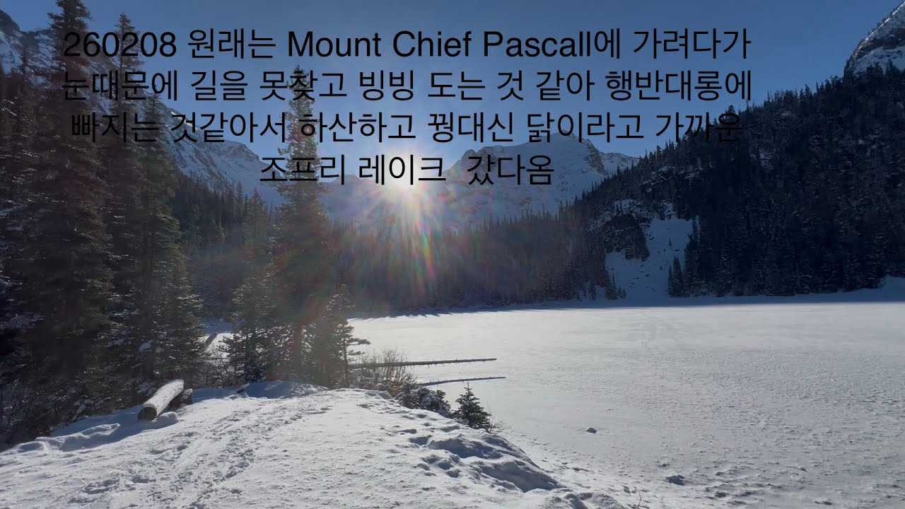 Mount Chief Pascall 가려다가 행반대롱(行半對弄)에 빠지는 것 같아서 바로 하산하고 Joffre Lake 겨울 즐김