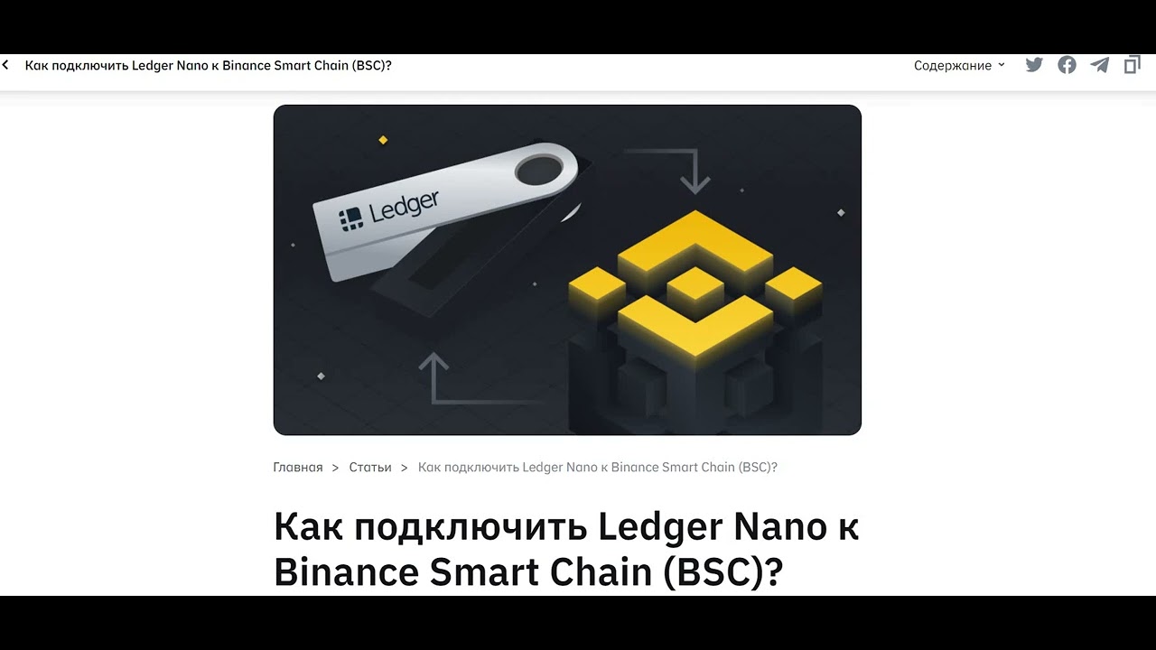 ❤️ Как подключить Ledger Nano к Binance Smart Chain BSC в 2022 году