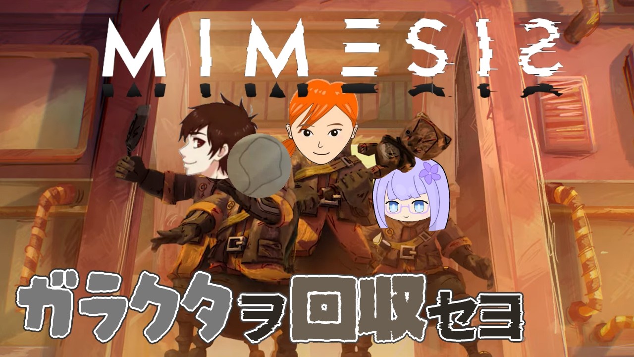 【#MIMESIS】敵はＡＩ！？ 廃品回収隊、出動！ w/ しい＆かぼちゃ＆シゲ【コラボ】