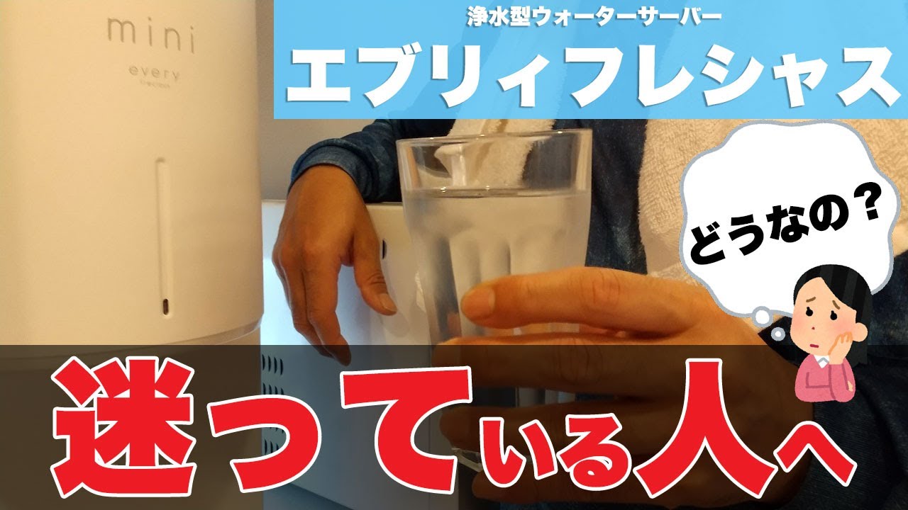 浄水型ウォーターサーバー「エブリィフレシャス」の悪い点・良い点・料金・使い勝手などすべて公開！1年3ヶ月使ってわかった感想