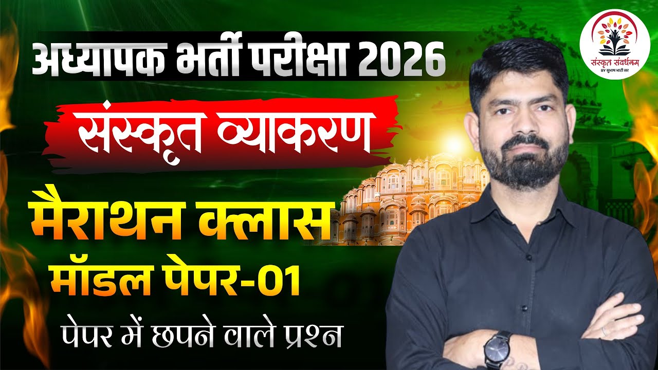 REET Mains 2026 | 3rd Grade Sanskrit Marathon Class| 3rd Grade Teacher Sanskrit By Subhash Sir