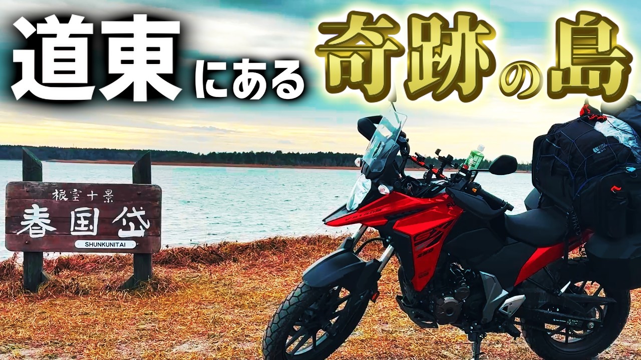 【春国岱】道東来たら必ず行って下さい 北海道ツーリング 道東編#9