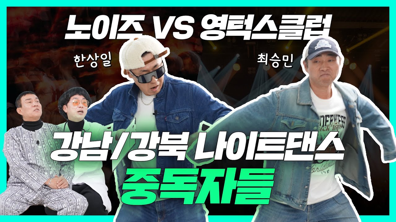 🚨 강북 VS 강남 나이트 클럽 중독자 노이즈 '한상일'과 영턱스클럽 '최승민' (Ep01)  |  #알쿨중독쇼 7화