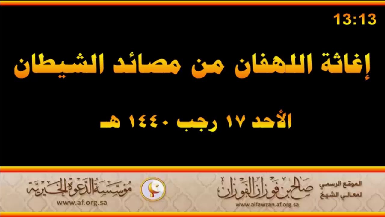 إغاثة اللهفان من مصائد الشيطان - العلامة صالح الفوزان حفظه الله