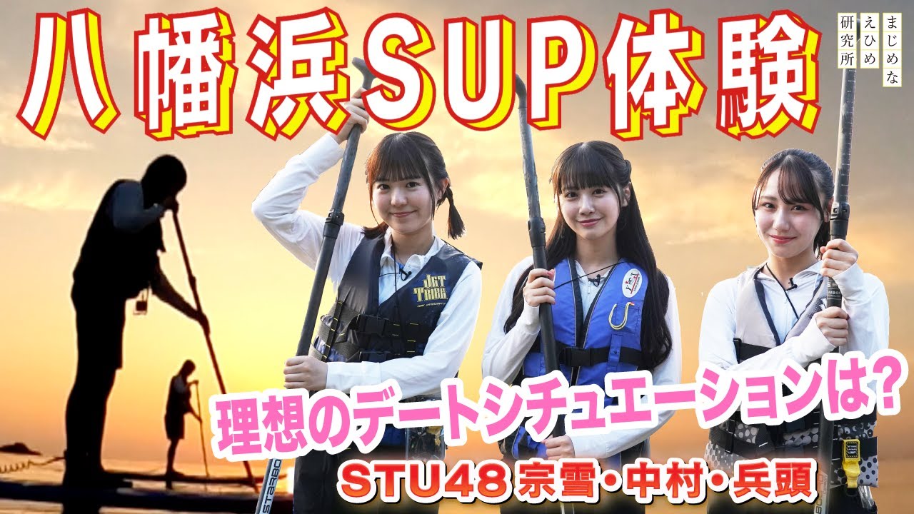【STU48 中村舞・兵頭葵・宗雪里香が南予へ】八幡浜で夕日を眺めながらSUP体験！SUPの上で理想のデートシチュエーションをトーク！！