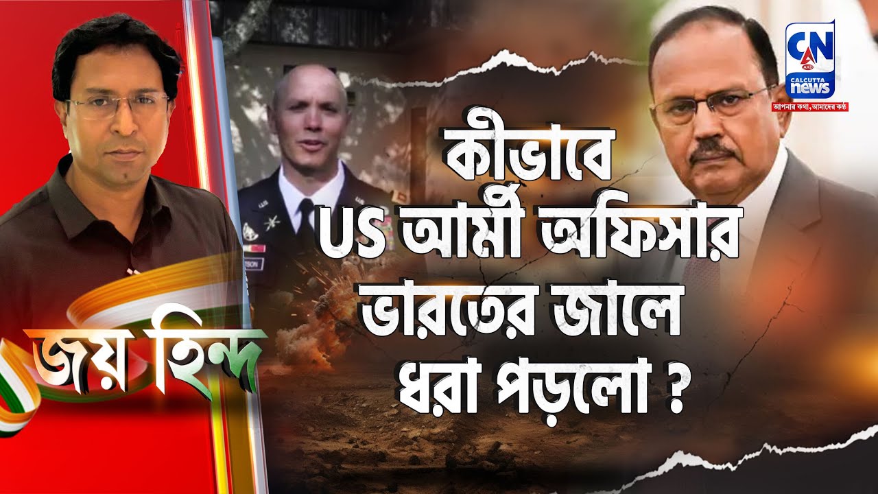 কীভাবে US আর্মী অফিসার ভারতের জালে ধরা পড়লো ?