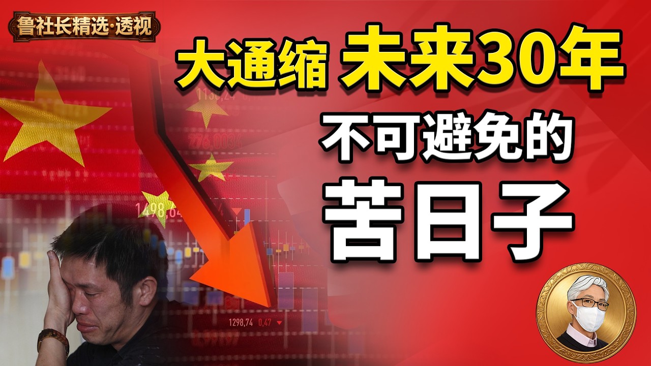 中国经济的三大病：大通缩未来30年不可避免！如何一步步掏空普通人的钱包｜ 98年至02年的中国通缩历史｜ 日本的通缩和中国的分别｜ 什麼是結構性通缩？｜ 对普通老百姓的影响？｜ 有没有方法解决？｜