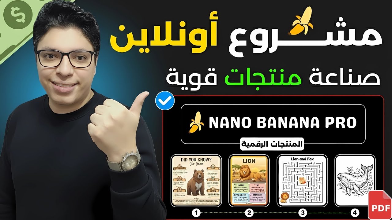 كيف بدأت مشروع رقمي أحترافي | باستخدام نانو بانانا برو | تجربتي في العمل على الإنترنت