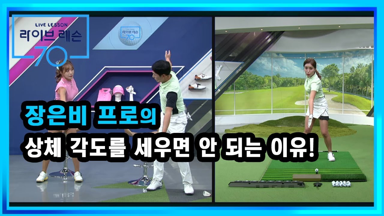 [골프레슨] 상체 각도를 세우면 안 되는 이유!