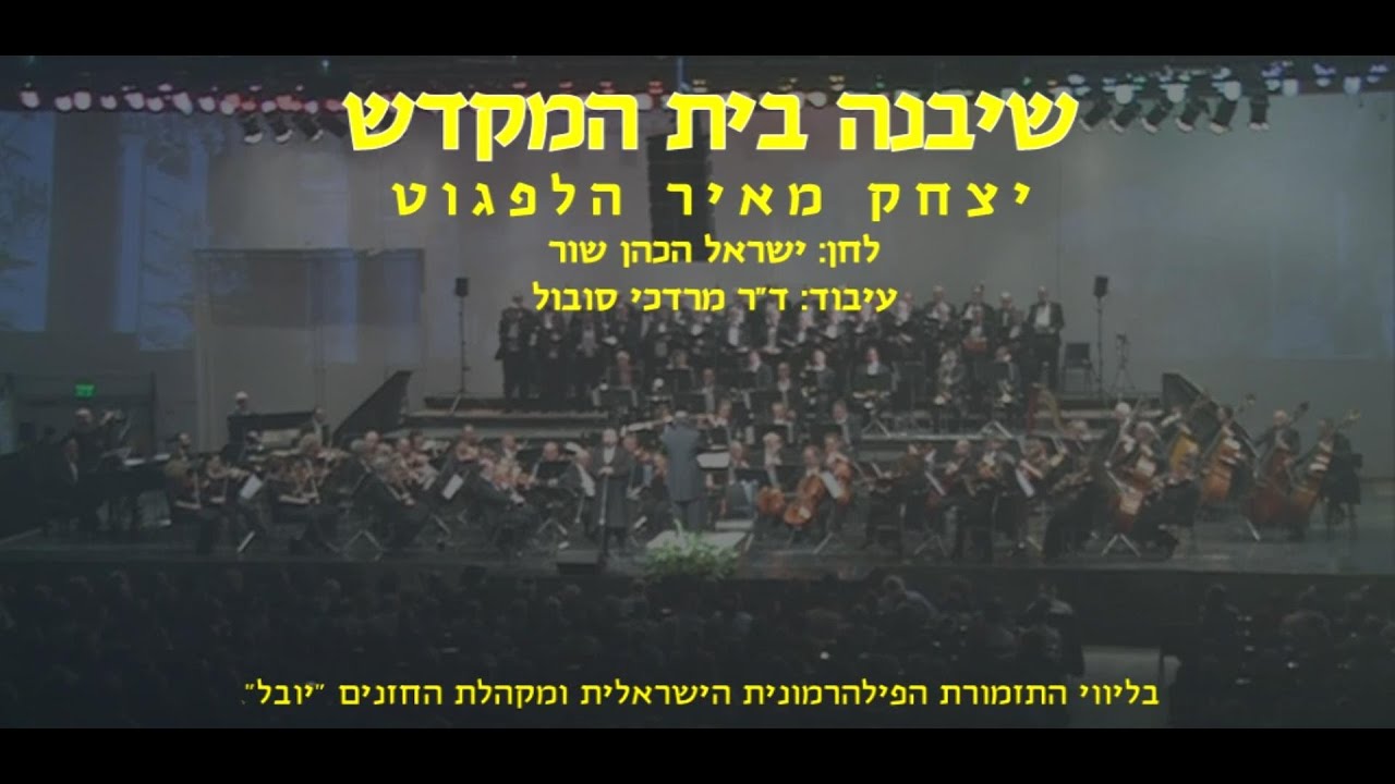 Sheyibaneh Beit Hamikdash - Y.M Helfgot & Dr. Sobol / שיבנה בית המקדש  - הלפגוט וד