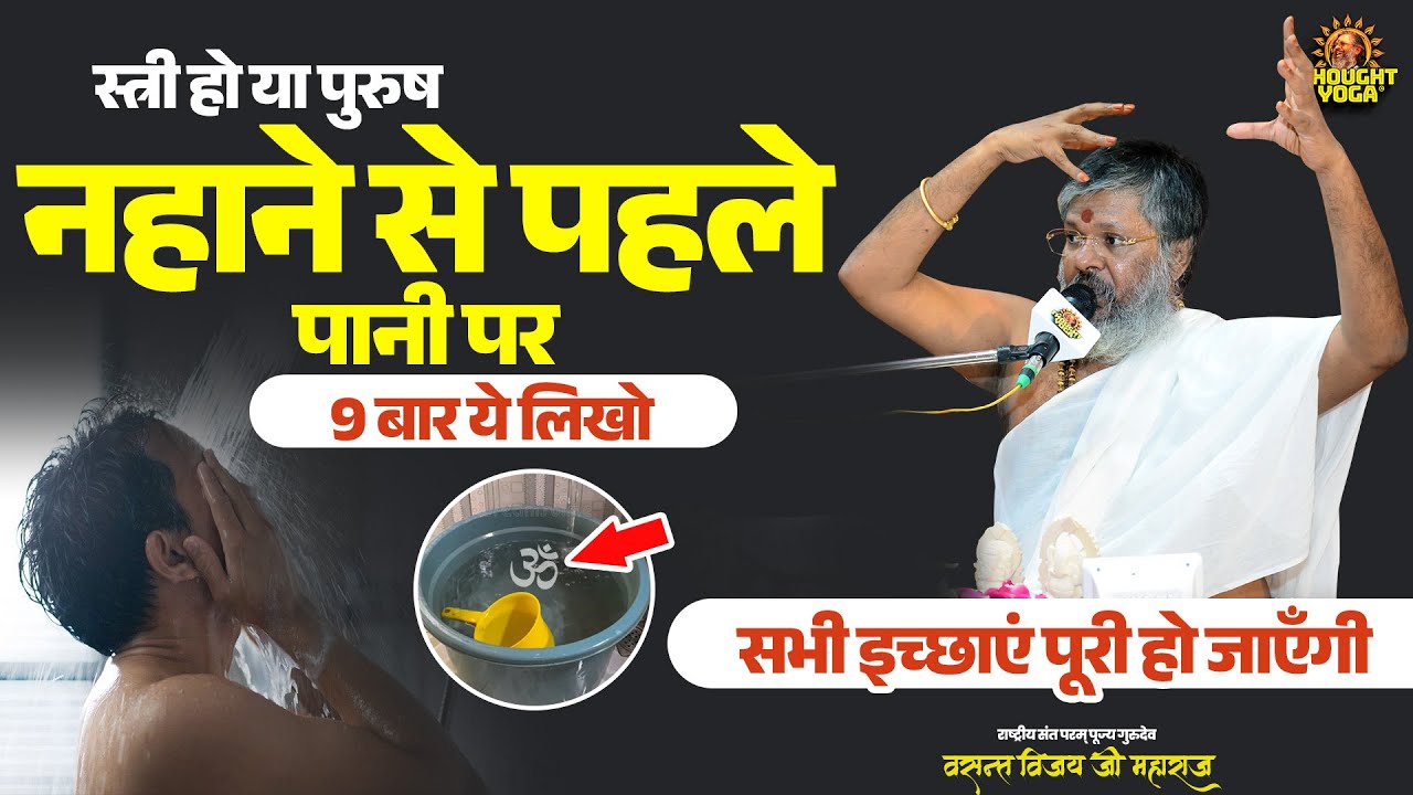 स्त्री हो या पुरुष नहाने से पहले पानी पर 9 बार ये लिखो - सभी इच्छाएं पूरी हो जाएँगी  #positiveenergy