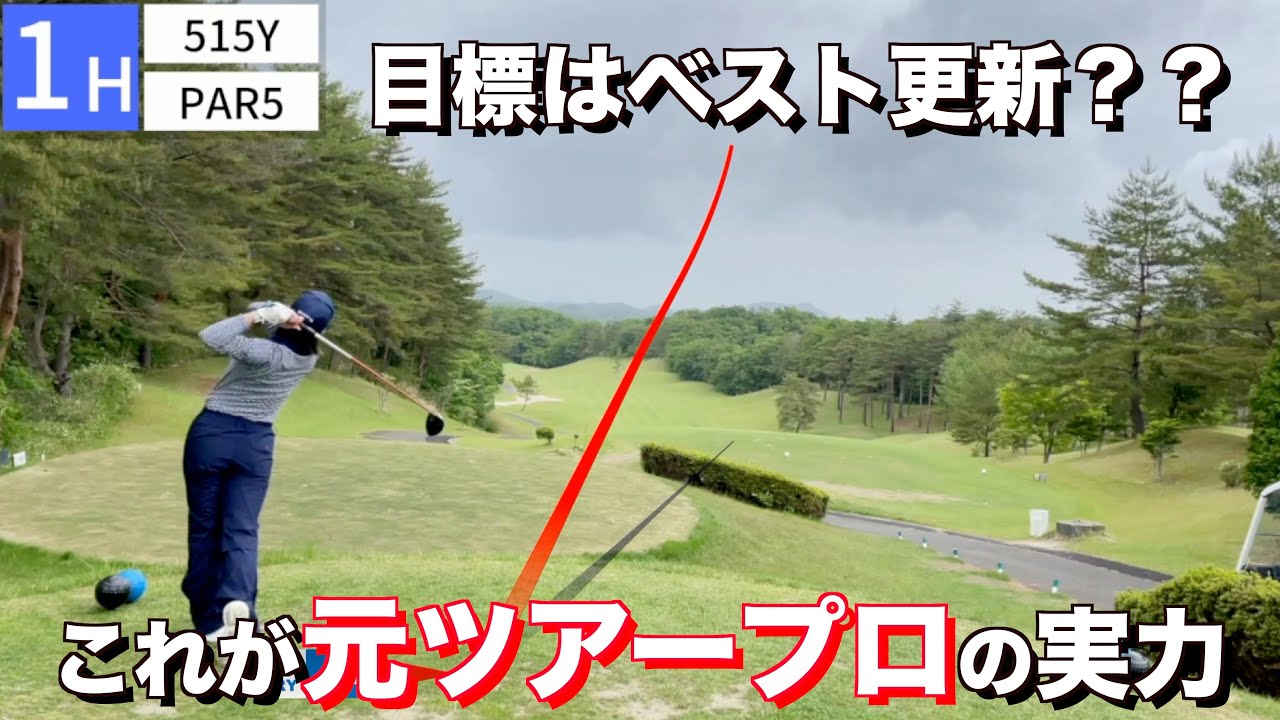 【ゴルフ】#1 久しぶりの撮影でもハーフ40台なんて打つわけない？！　#西畑昭甫