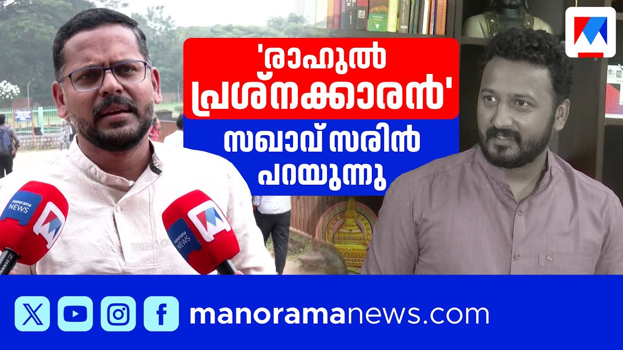 'രാഹുല്‍ മാങ്കൂട്ടത്തില്‍ പണ്ടേ പ്രശ്നക്കാരന്‍, എന്‍റെ സുഹൃത്തല്ല'| Rahul mamkootathil | P sarin
