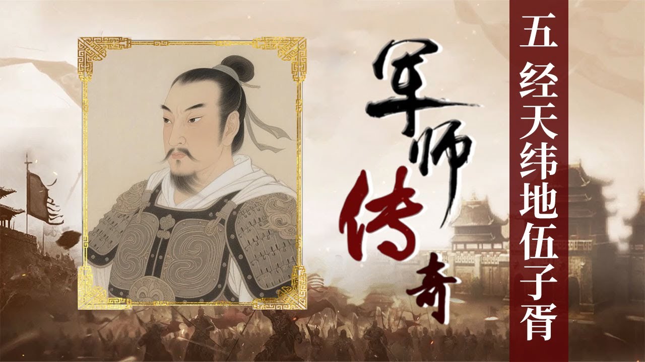 《百家讲坛》 20250530 军师传奇 5 经天纬地 | CCTV百家讲坛官方频道