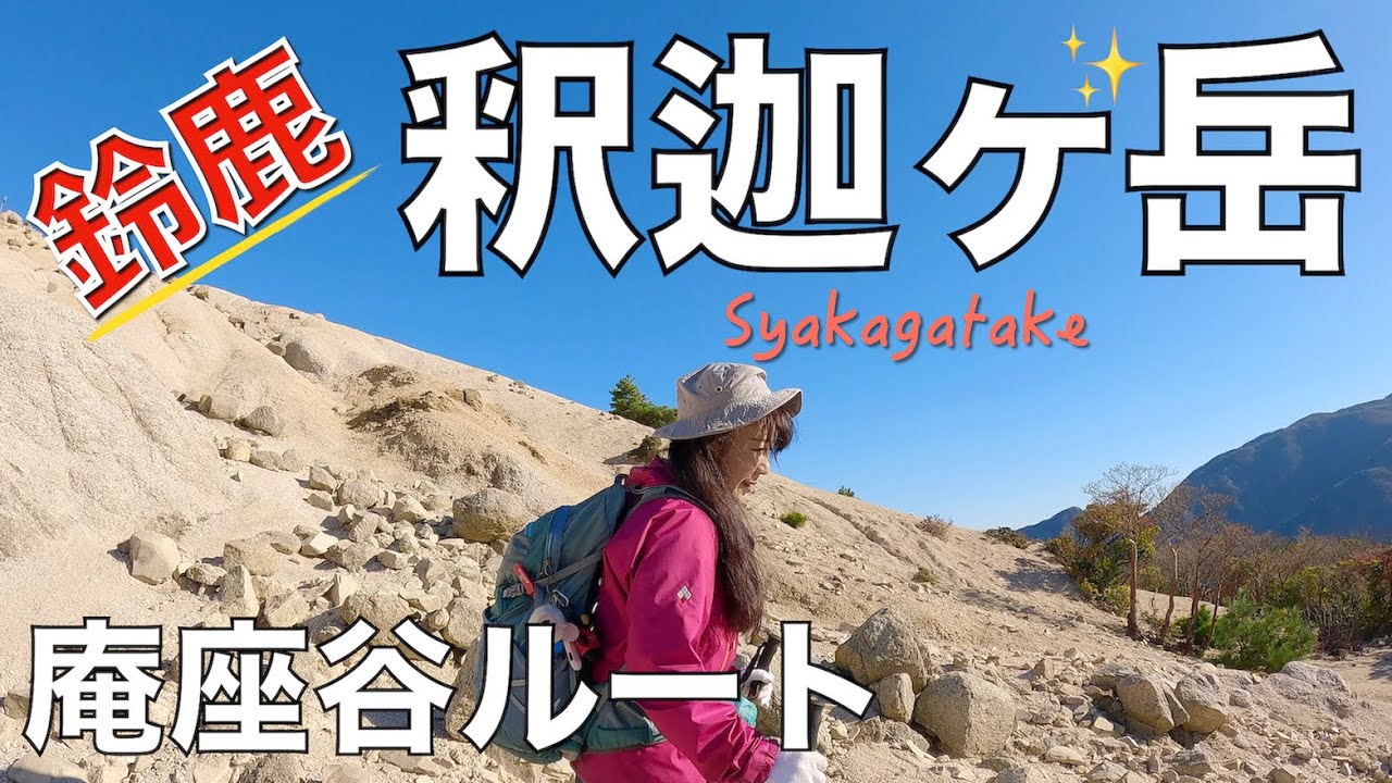 【三重県／滋賀県】釈迦ヶ岳✨最後の畳みかけてくる急登がすごい💧さすが‼️鈴鹿