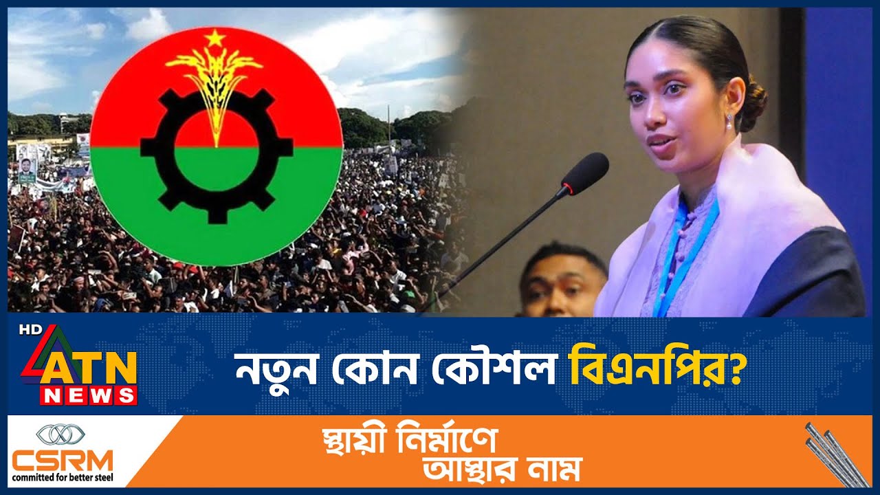 রাজনীতির মঞ্চে জাইমা রহমান, কী বার্তা দিচ্ছে বিএনপি? | Zaima Rahman | BNP | BD Politics | ATN News