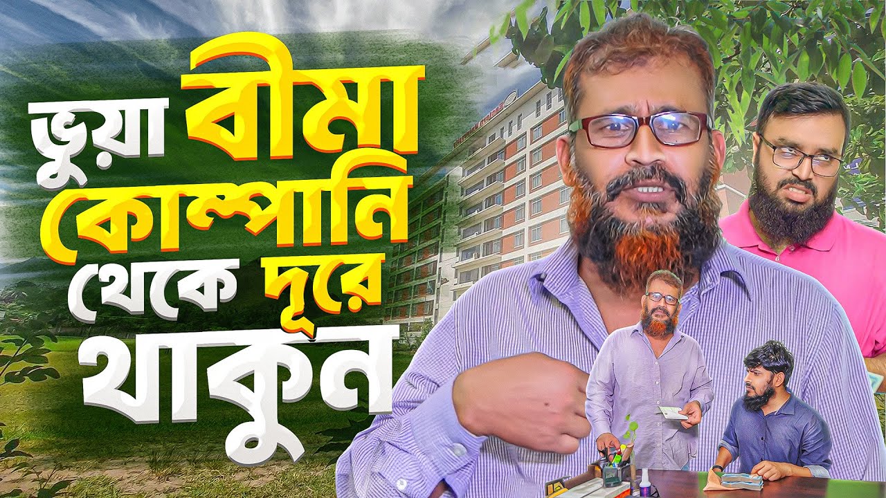 ভূয়ী বীমা কোম্পানি || Vuya Bima Company || Akib Ahmed || Bangla Natok || Akib Islamic TV