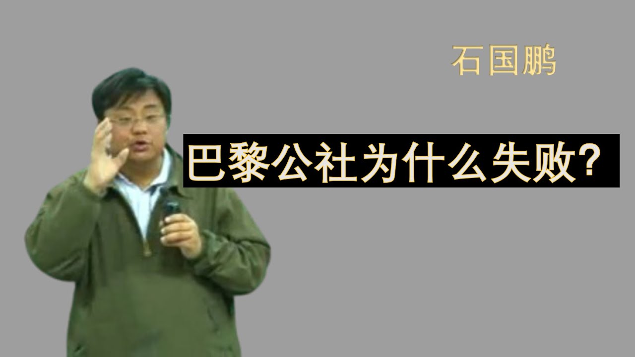 石国鹏| 巴黎公社为什么失败？