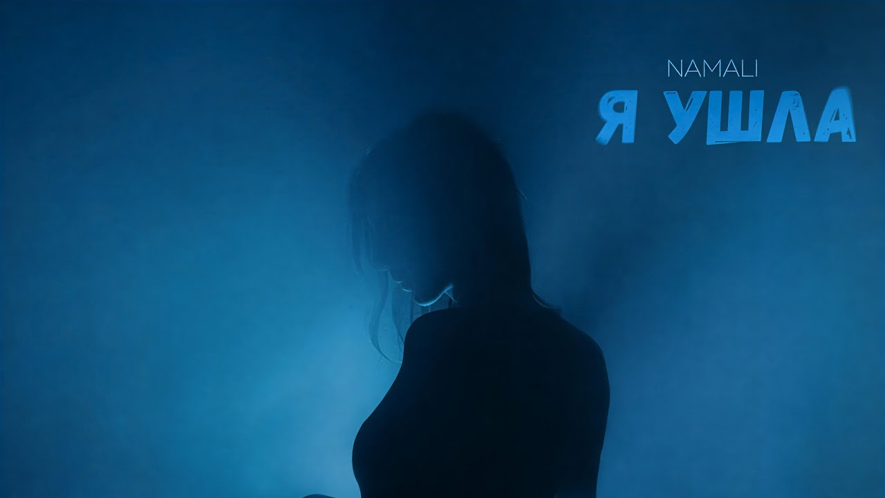 NAMALI - Я ушла