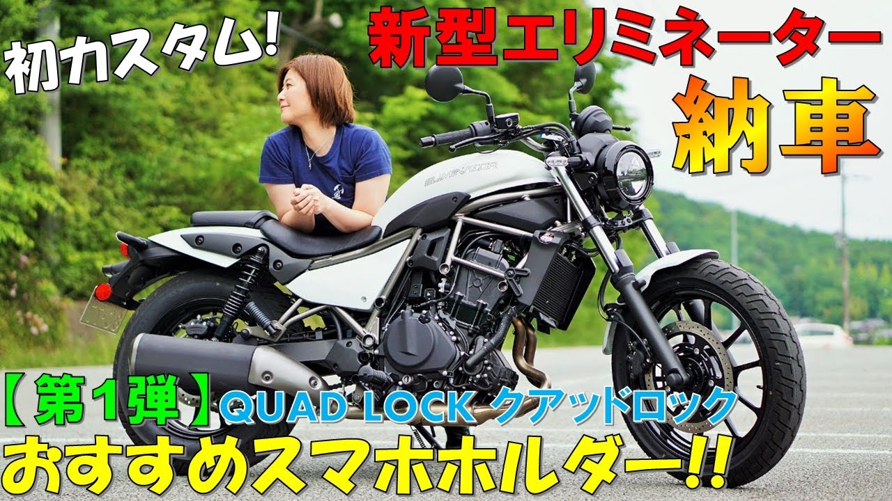 【新型エリミネーター納車後初カスタム】おすすめスマホホルダー取り付け＆紹介！クアッドロック QUADLOCK【バイク女子】2023 New Kawasaki ELIMINATOR 400