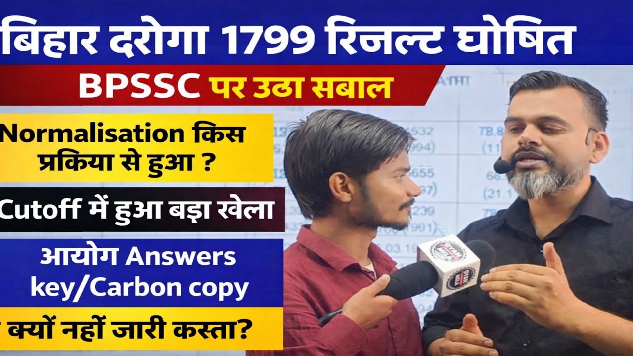 बिहार दरोगा 1799 रिजल्ट घोषित cutoff में हुआ खेला आयोग पर उठा सवाल #bihardaroga #bihardarogaresult 