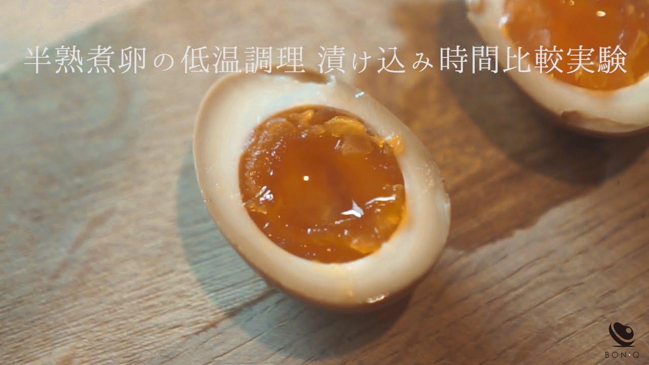 低温調理 半熟煮卵は究極の美味しさ。漬け込み時間別でおいしさ比較！