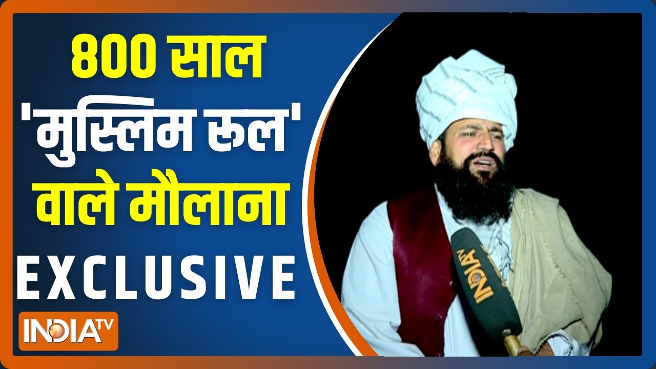 EXCLUSIVE: Maulana Farooq Nakshbandi India TV से बोले - हम हिन्दुओं के साथ भाईचारे से रहना चाहते हैं