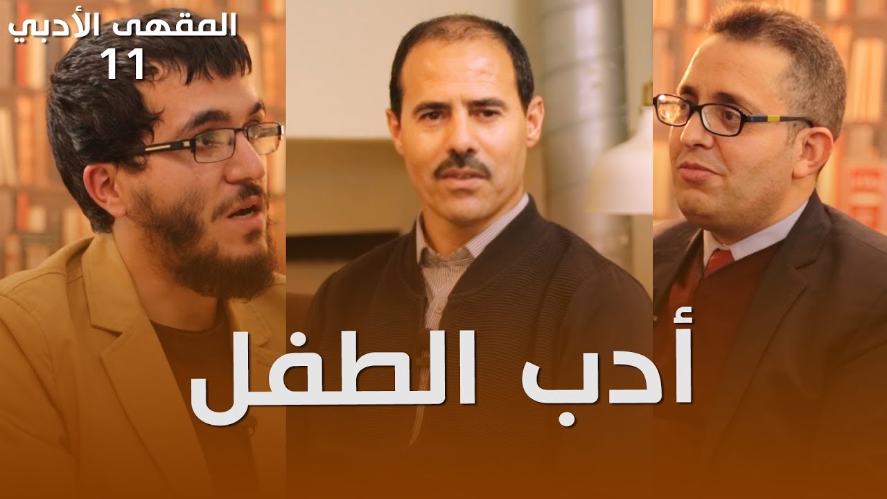 11 أدب الطفل | المقهى الأدبي