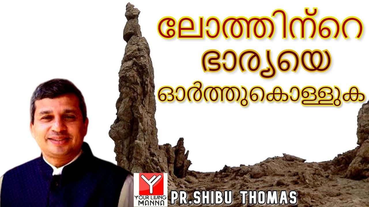 ലോത്തി​ന്റെ ഭാര്യയെ ഓർത്തു​കൊ​ള്ളു​ക | Pr. Shibu Thomas