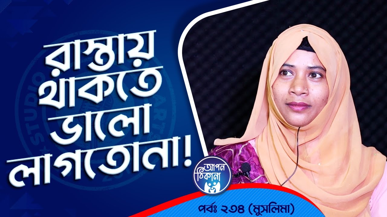 রাস্তায় থাকতে আর ভালো লাগে না  ! Apan Thikana:234 I Muslima I Studio of Creative Arts Ltd I