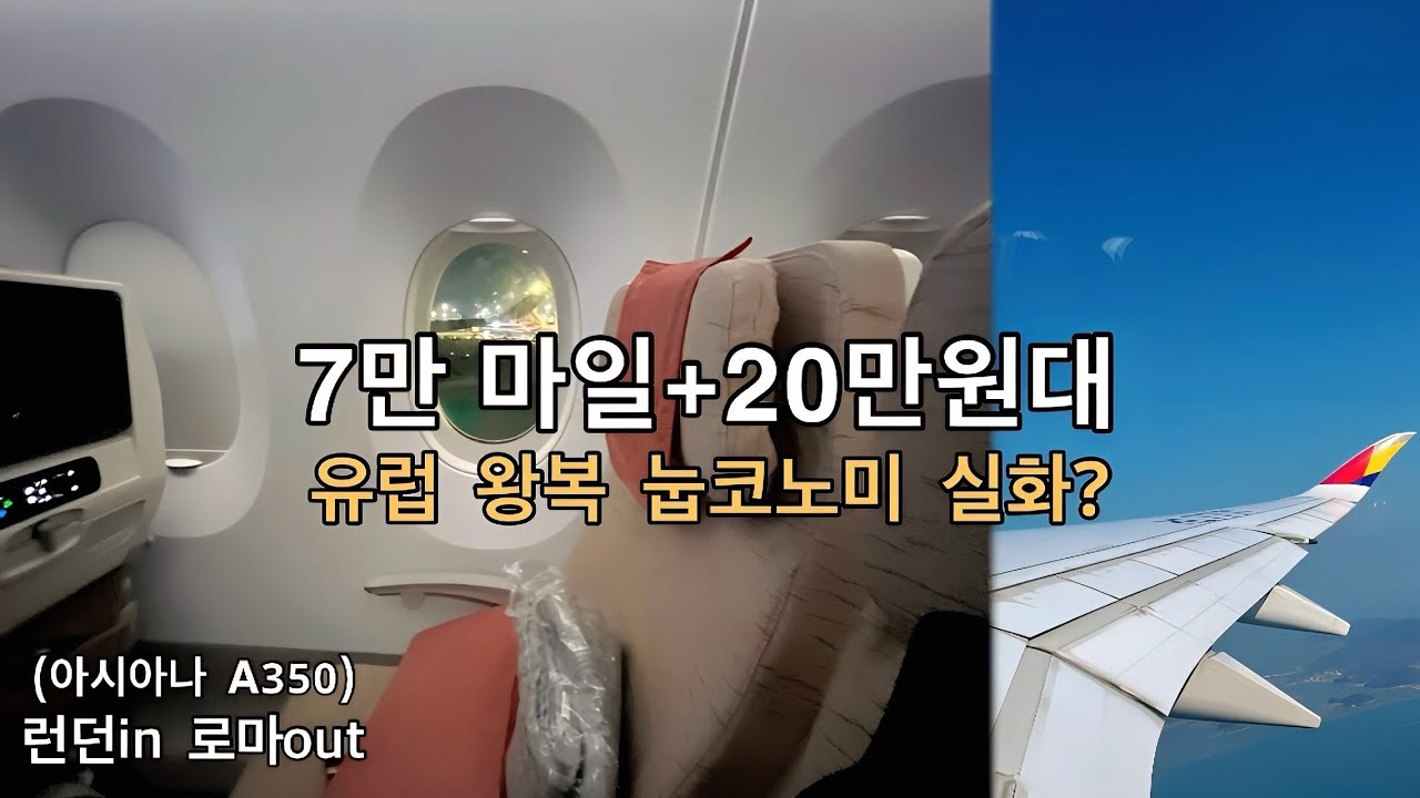 아시아나 7만 마일리지로 유럽 왕복 눕코노미 성공! (유류할증료 20만원대, A350 실제 유럽행 후기)