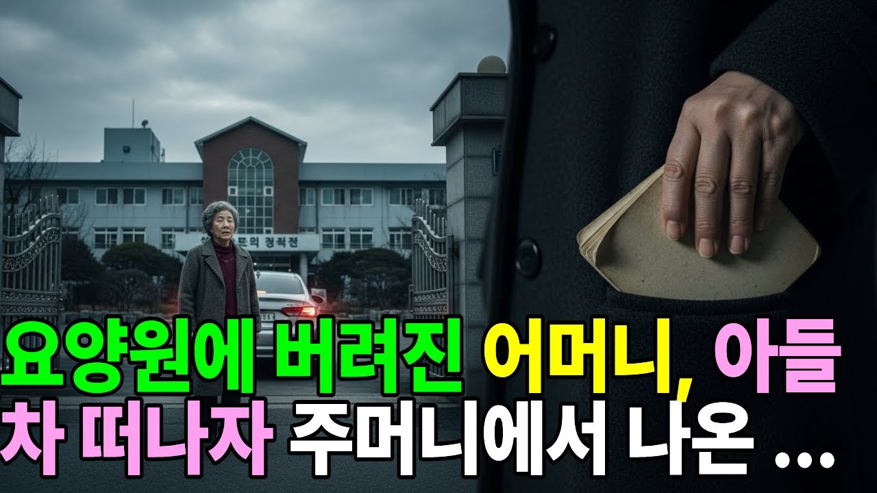 요양원에 버려진 어머니, 아들 차가 떠나자 주머니에서 나온 것은…
