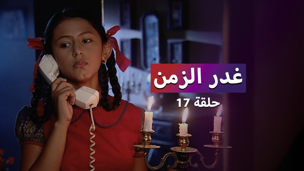 مسلسل غدر الزمن حلقة 17 - محاولات رشا لإنقاذ الميتم