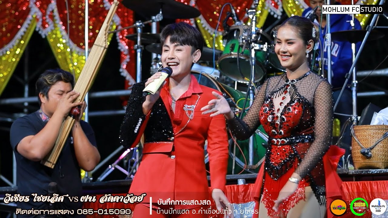 ฝน ลัดดาวัลย์&วิเชียร ไชยเลิศIอำนาจมิวสิคแบนด์Iอุบลสายัณต์ซาวด์ มินิ 9