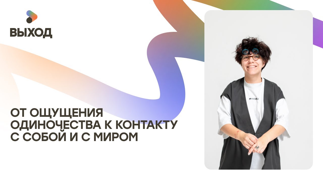 От ощущения одиночества к контакту с собой и с миром