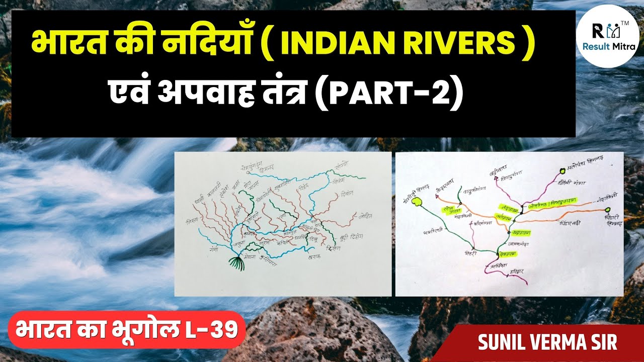 भारत की नदियाँ ( INDIAN RIVERS ) एवं अपवाह तंत्र Part-2(L-39) | UPSC 2024-25 | Sunil Verma Sir