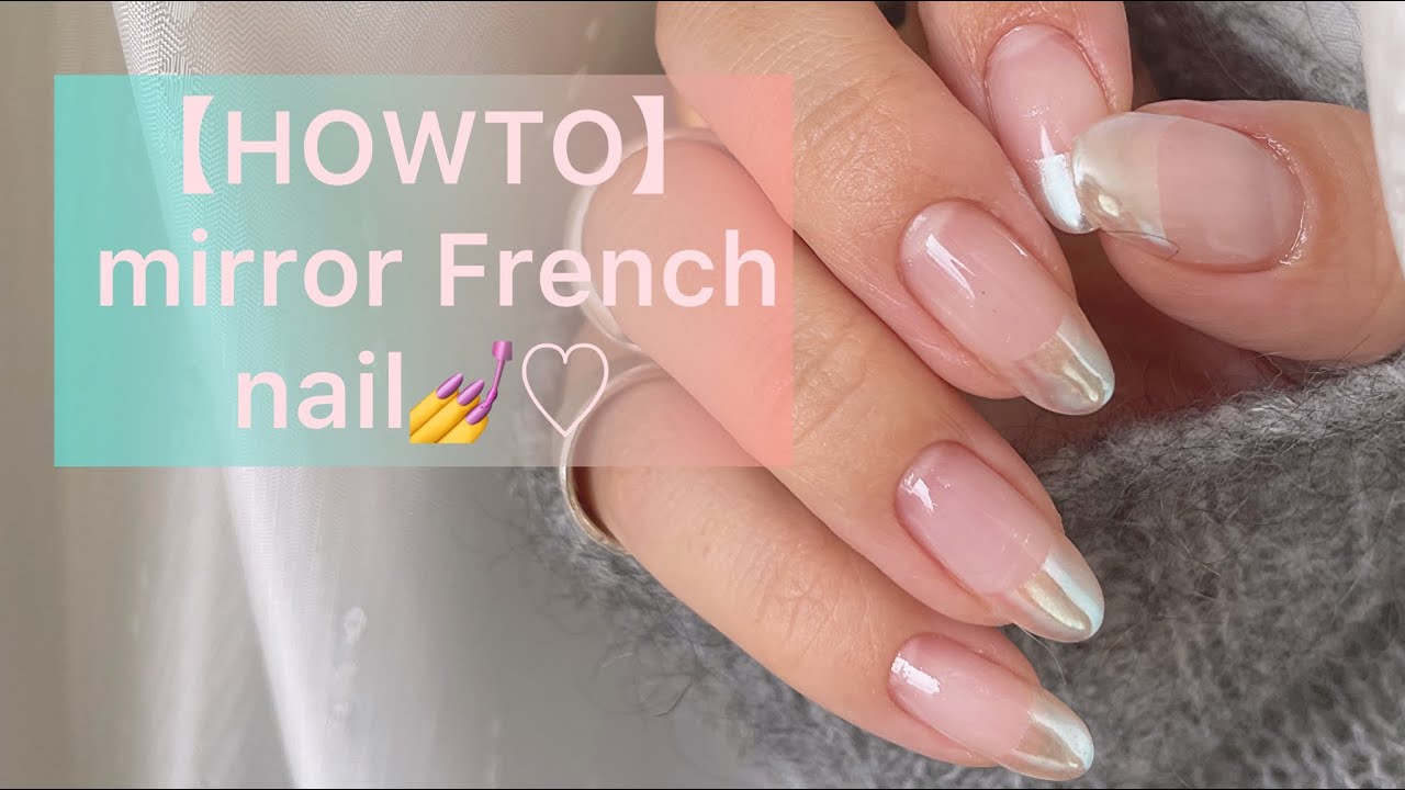 【HOWTO】簡単綺麗✨ミラーフレンチネイル💅🪞✨DAISOのシールを使って作るバージョン♡ #ミラーネイル　#ネイルシール　#100均ネイル　#フレンチネイル　#ジェルネイル