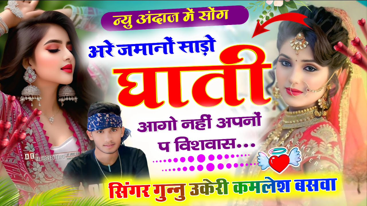 #न्यू अंदाज़ में सोंग ओ काई अगला जन्म की आस करु अब का में ही को दी साथ सिंगर गुन्नु उकेरी कमलेश बसवा